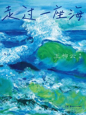 cover image of 走过一座海